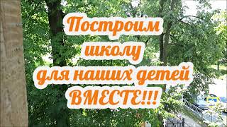 ПОСТРОИМ ВОСКРЕСНУЮ ШКОЛУ ВМЕСТЕ! Смоленский храм г. Ивантеевки