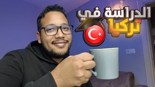 الدراسة في تركيا كل ما تحتاج معرفته | نصائح، أسرار، وإجابات لأهم الأسئلة!