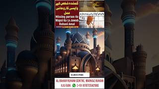 Wazifa for Lost Person to Come Back - Gumshuda Shakhs k Liye Wazifa - Ghar Wapas Bulany ka Amal