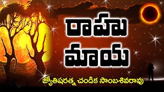 రాహు మాయ // Rahu Maya // Chandika World // Cell: 9000145506