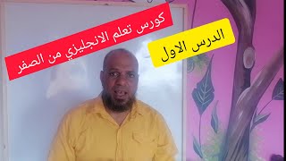 كورس تعلم الانجليزى من الصفر حتى الاحتراف