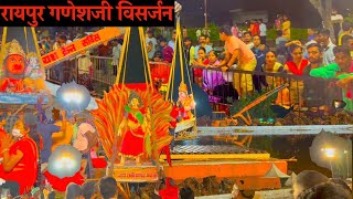 Raipur Ganesh Visarjan 2022 | विसर्जन कुंड महादेव घाट रायपुर | Raipur Visarjan  Raipur Ganesh Jhanki