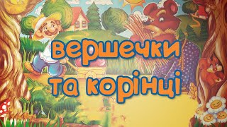 ВЕРШЕЧКИ ТА КОРІНЦІ - казка українською мовою для дітей