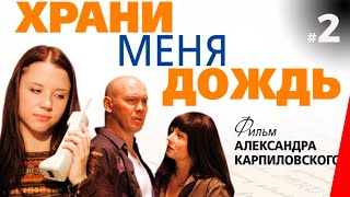 ХРАНИ МЕНЯ ДОЖДЬ (2 серия) (2008) мелодрама