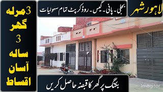 3 Marla Low Cost House |3 Years instalment |بکنگ پر گھر کا قبضہ |پانی بجلی گیس |مین کے قریب |Zaildar