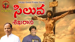 GOOD FRIDAY SONG -2023 | SILUVA SHIKHARANA SONG-2023 | NEW CHRISTIAN SONG-2023 | PJ MUSIC | LM PREM