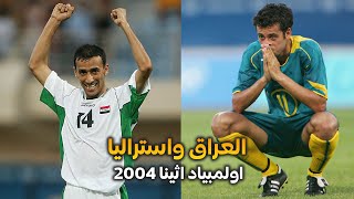 ملخص العراق واستراليا اولمبياد اثينا 2004 لاول مرة على اليوتيوب بدقة عالية