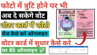 Voter Id Card Correction Online 2024| Voter Card me Photo change kaise kare| Voter Card Correction