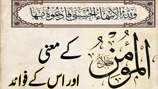 Al Mu'min |المؤمن کے معنی اور اسکے فوائد | اسماء الحسنٰی| المؤمن | Asma ul Husna | 99 Names of Allah