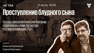 Суд над офицером Алексеем Жуковым, обвиняемом в убийстве матери / Не так // 11.07.24