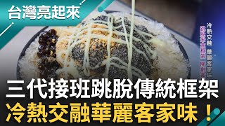 冷熱交融華麗客家味！客家米食老店從市場攤起家 硬頸精神傳承三代 小老闆接手跳脫傳統框架 燒麻糬+剉冰蹦出新滋味｜白心儀主持｜【台灣亮起來】20241104｜三立新聞台