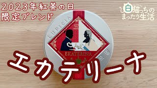 【2023紅茶の日】エカテリーナを飲んでみました【ルピシア】