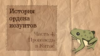 История ордена иезуитов | 4. Проповедь в Китае