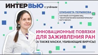 Как серебро помогает заживлять раны? / Интервью с ученым Елизаветой Пермяковой