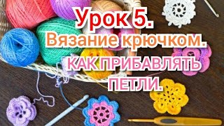 Урок 5. КАК ПРИБАВЛЯТЬ ПЕТЛИ. Уроки вязания крючком для начинающих.