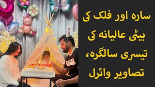 Sarah Khan and Falak Shabbir daughter Alyana Falak 3rd Birthday Celebration 🎉🥳photos go viral