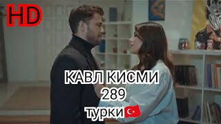 КАВЛ КИСМИ 289(4)БО ЗАБОНИ ТУРКИ(HD)