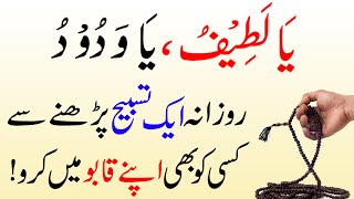 Powerful Qurani Wazifa for Love | how to convince someone for any purpose | Ya Wadoodo ka Wazifa