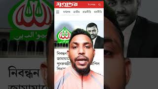 জামায়াতের নিবন্ধন পাওয়ার উপায় তৈরি হলো #khulnaabason #politics #jamat #nibondhon #viral #topnews