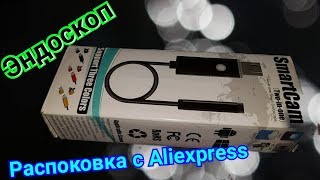 Распаковка товаров с Aliexpress\joom - ЭНДОСКОП