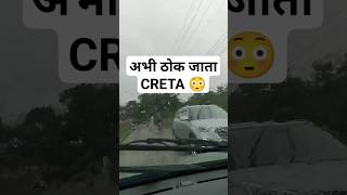 अभी ठोक जाता CRETA #shortfeed #shortsfeed #road #drive #rain