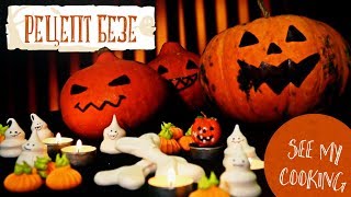 Удивительное Безе | Идеи на хеллоуин 🎃