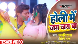 #Video | Holi Me Jay Jay Ba | Lucky Raja & Shilpi Raj | Holi Song 2023 | होली में जय जय बा | Teaser