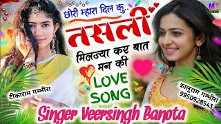 छोरी म्हारा दिल कु तसली मिलज्या कर बात मन की // Singer Veersingh Banota // Meena Geet 2024