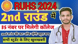 RUHS नर्सिंग 2nd Round counseling 35+ वालो को मिलेगा कॉलेज//2nd राउंड कट ऑफ देखे सभी स्टूडेंट्स