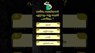 ആരോഗ്യം സമ്പത്ത് 💯👍🏻🎓PSC | GK Malayalam | GK Quiz |ʙʀᴀɪɴ ᴛɪᴄᴋ✅️|#horts