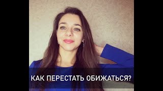 Почему мы обижаемся?