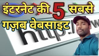 🤔इन्टरनेट की 5 सबसे गज़ब वेबसाइट | 5 Most Amazing Websites on the Internet