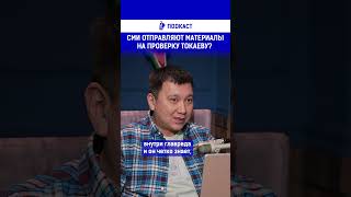 СМИ отправляют материалы на проверку Токаеву? Полный выпуск смотрите по ссылке в шапке профиля.