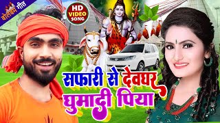 सफारी से देवघर घुमादि पिया बोलबम #Video | #antra_singh_priyanka - Kanver Geet | #bolbamsong2022