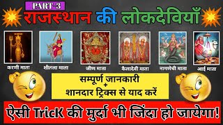 राजस्थान की लोकदेवियाँ शानदार Trick से याद करें (Part-3)| Rajasthan ki lokdeviya Trick #GkQuizYRonak