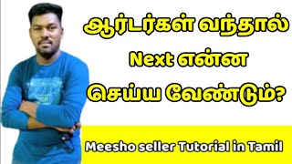 order processing and Label Download | meesho seller Tamil | meesho seller free course tamil | meesho