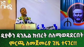 ዲያቆን ዳንኤል ክብረት ስለሚወዳደርበት ምርጫ ለመጀመሪያ ጊዜ ተናገረ!! | Ethiopia