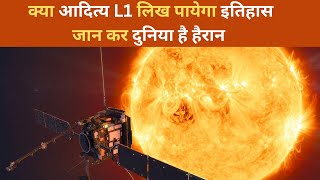 🔷पृथ्वी से कोसो दूर आदित्य L1 करेगा कमाल जान कर सभी है हैरान  | Aditya L1 Mission Explained ✅️