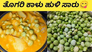 ತೊಗರಿ ಕಾಳು ಹುಳಿ ಸಾರು ಈಗೆ ಮಾಡಿ ನೋಡಿ😋Tasty sambar / Thogarikalu saaru in kannada @kaverisunil143