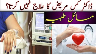 Masail e Tabia | Doctor Kis Mareez ka ilaj Nahi krta? | New Topic 2023 |