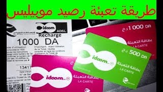 طريقة تعبئة رصيد موبيليس من بطاقة التعبئة Carte de recharge