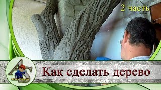 Как сделать дерево своими руками. Имитация коры дерева из архитектурного бетона.   Часть 2