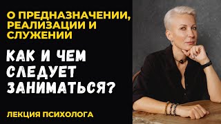 КАК И ЧЕМ СЛЕДУЕТ ЗАНИМАТЬСЯ? О предназначении, реализации и Служении