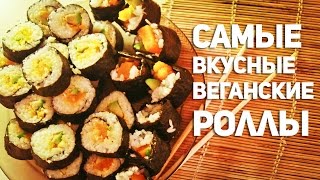 Самые вкусные веганские РОЛЛЫ! Рецепт!