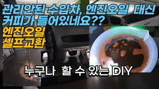 엔진오일 셀프교환  엔진오일 대신에 커피가?  셀프교체, DIY BMW E93 E92 E90