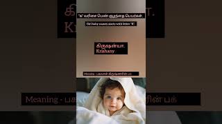 Girl baby names starts with letter "K" | "க" வரிசை பெண் குழந்தை பெயர்கள் #newborn #parenting #trend