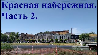 Красная набережная (часть 2). Большая прогулка.