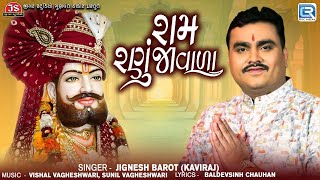 Jignesh Barot | રામ રણુજાવાળા | Ram Ranuja Vala | New Ramapir Song 2024 | Gujarati Latest Song 2024