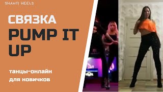 Коллаж PUMP IT UP