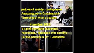 04 ноября 2023 - автобус из Александровск-Сахалинского попал в аварию